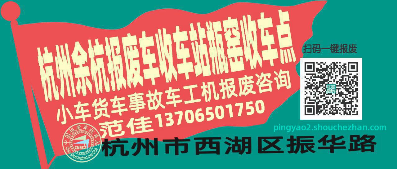杭州余杭报废车收车站瓶窑收车点